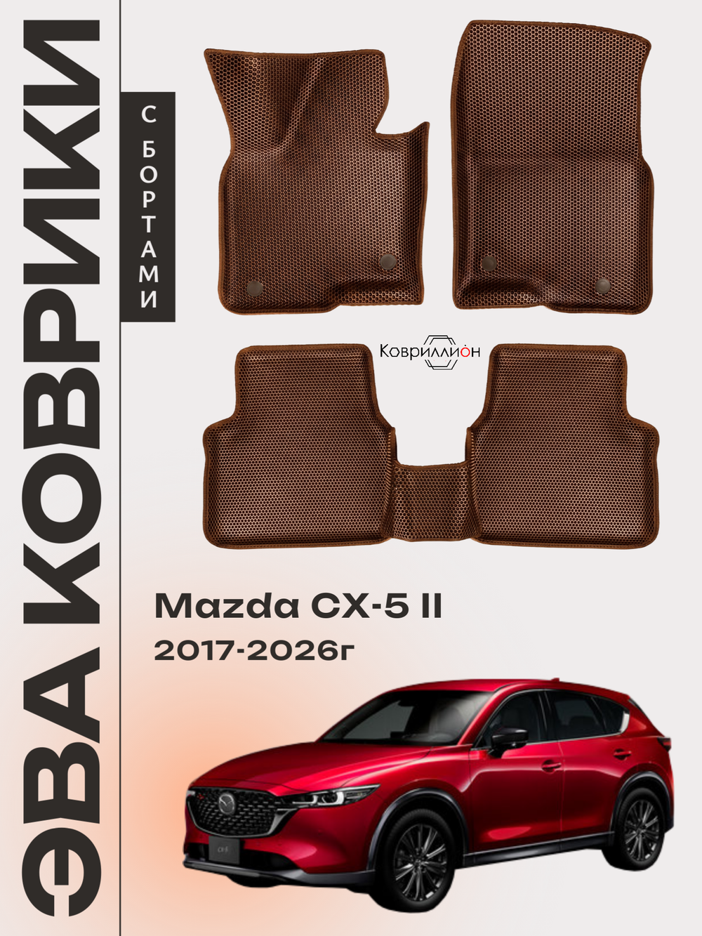 Автомобильные коврики ЭВА с бортами для Mazda CX-5 II (17-26г.)