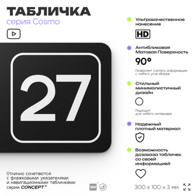 Табличка с номером помещения "Помещение №27", номер на дверь, 30 х 10 см, серия COSMO, черная, Айдентика Технолоджи