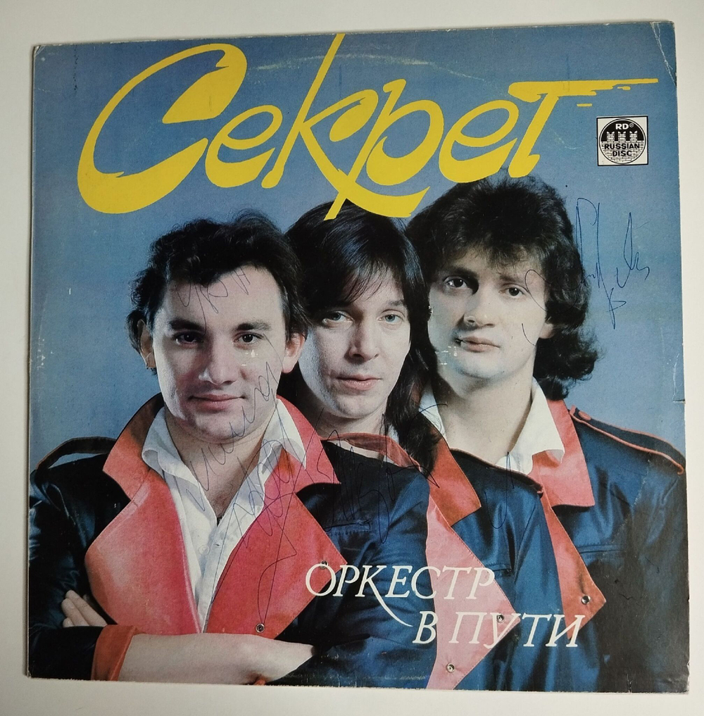 Винтажная виниловая пластинка LP Секрет Оркестр В Пути (СССР 1991) С Автографом