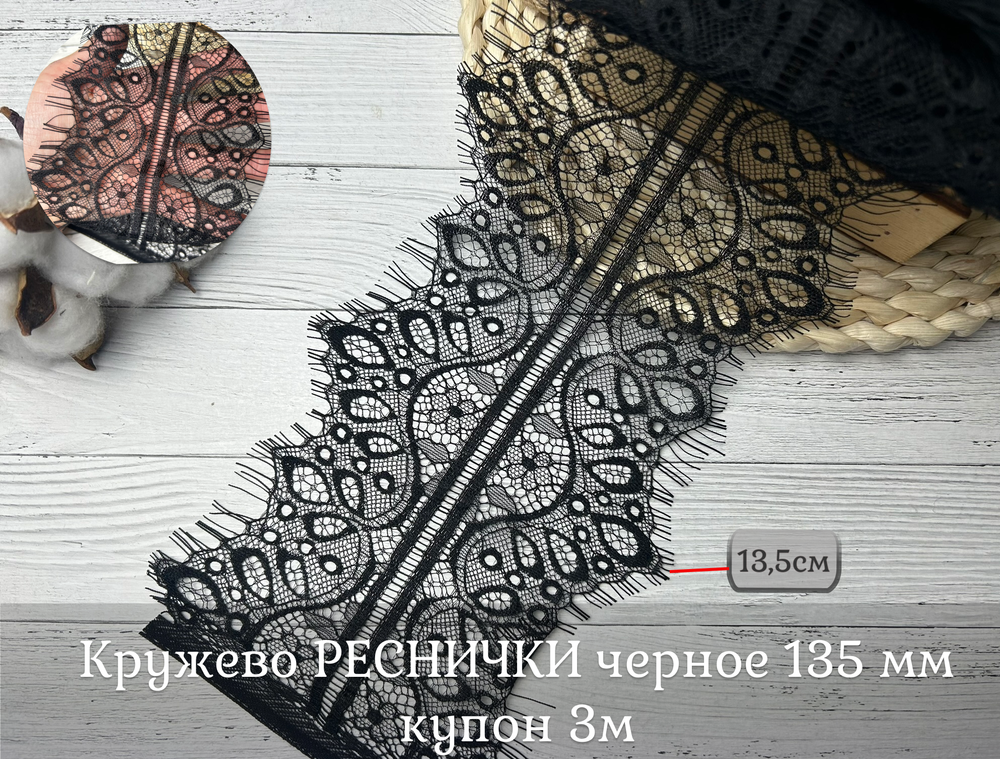 Кружево РЕСНИЧКИ черное 130 мм купон 3м+-