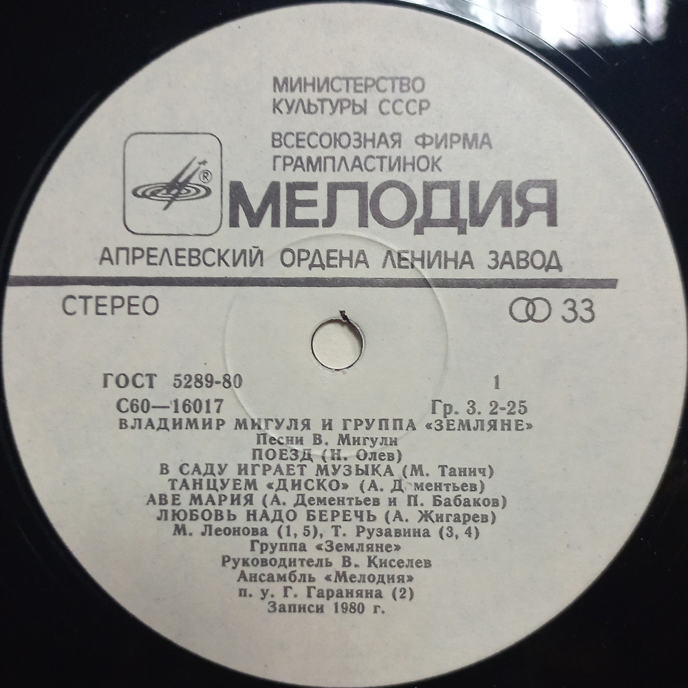 Владимир Мигуля и группа "Земляне" / Песни В. Мигули (LP)