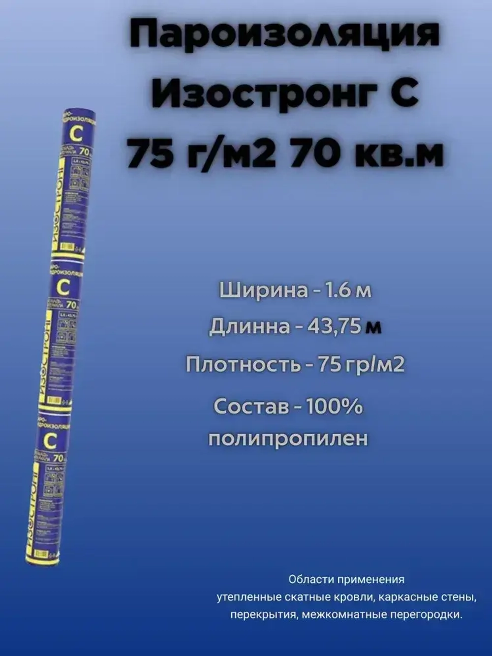 Пароизоляция Изостронг C 75 г/м2 70 кв.м