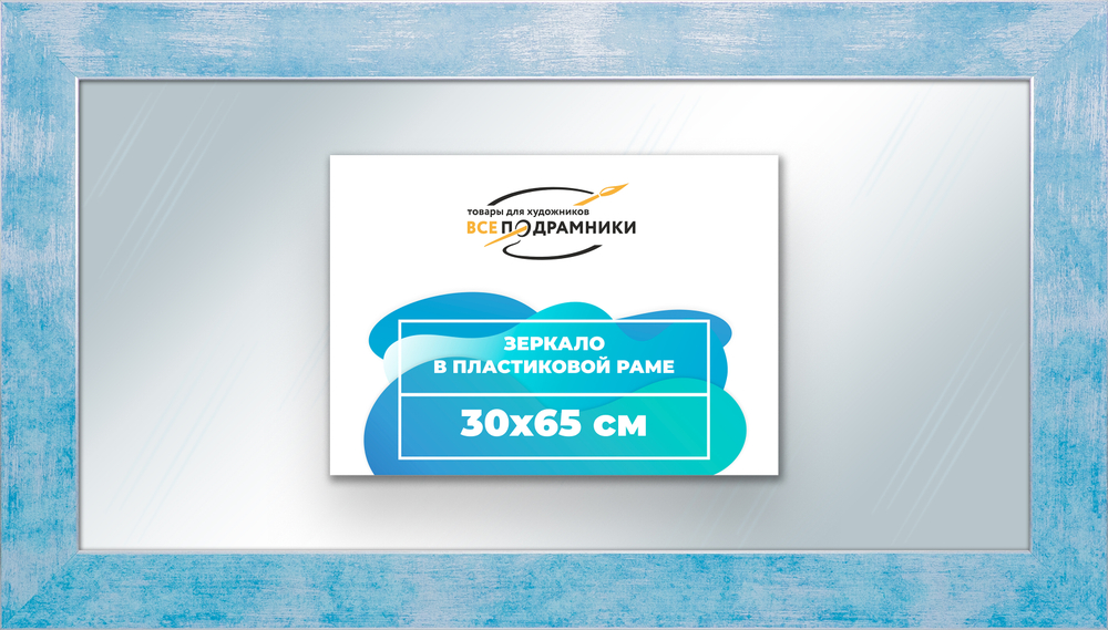 Зеркало настенное в раме 30x65