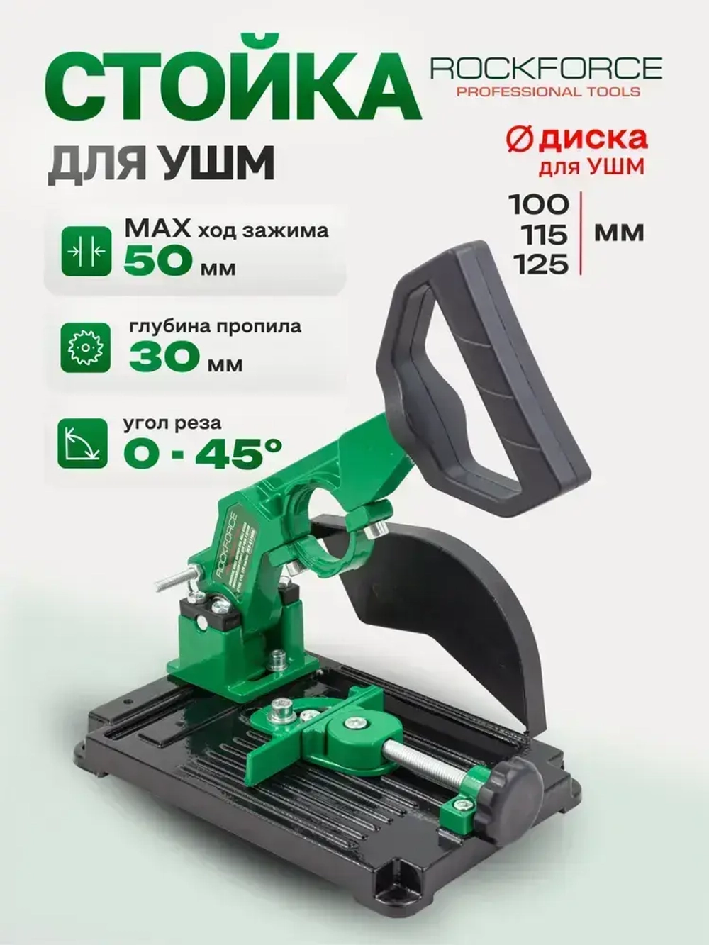 Стойка для УШМ металлическая 125 мм