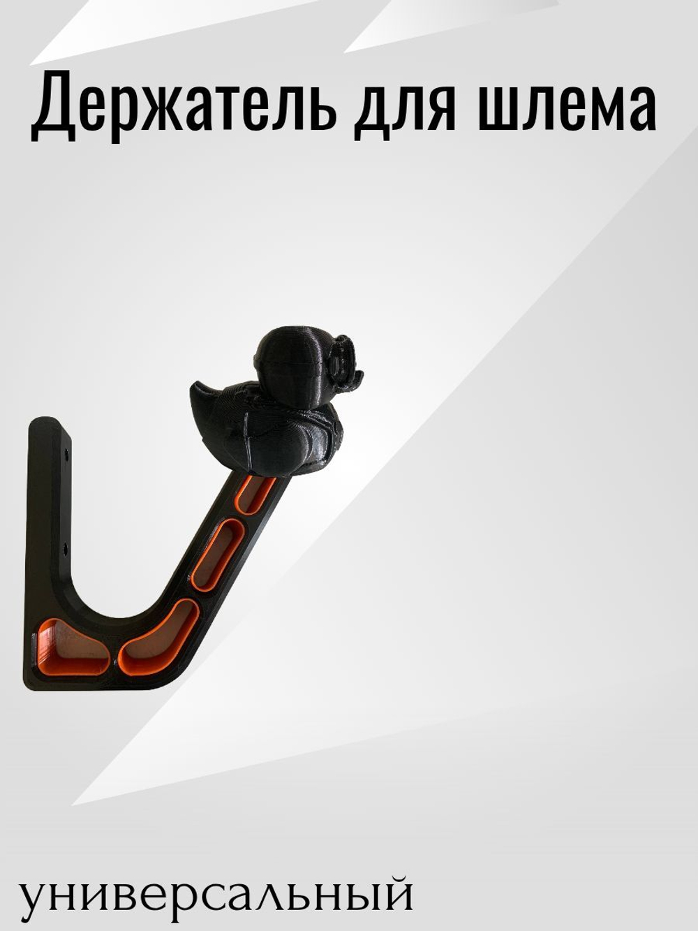 Держатель/вешалка для шлема - УТКА