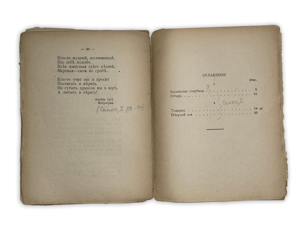 Есенин С.Сельский часослов поэмы Сергея Есенина. М.,Изд. Моск. труд-ой артели худож-ков слова,1918 г