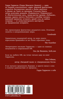 Стальная Крыса спасает мир. Ты нужен Стальной Крысе (автор Гаррисон Г)