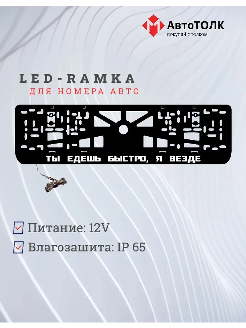 LED Рамка. Ты едешь быстро, я везде