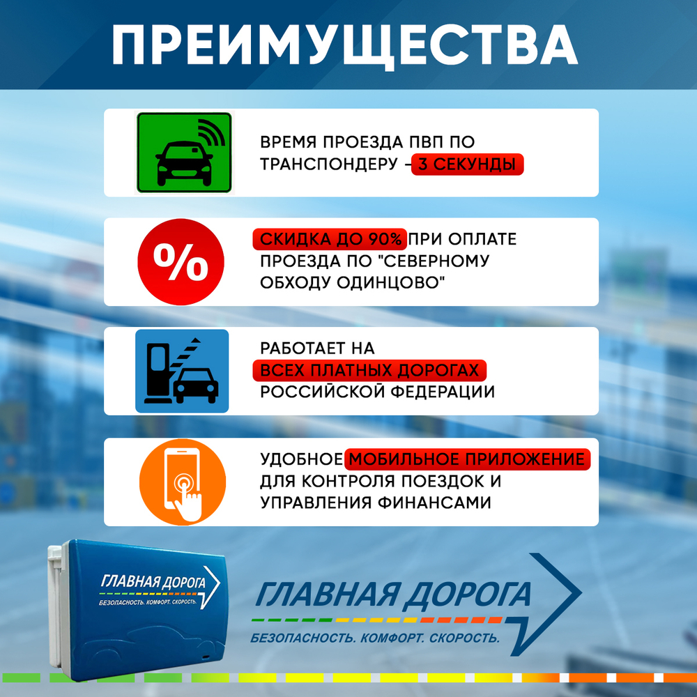 Транспондер "Главная дорога"
