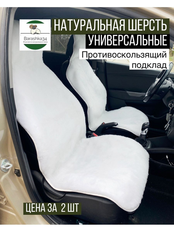 Меховые накидки (2шт)  из натуральной овечьей шерсти - 30%.