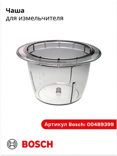 Чаша измельчителя для блендера 00489399