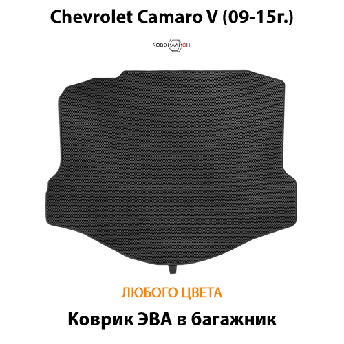 Коврик ЭВА в багажник для Chevrolet Camaro V (09-15г.)
