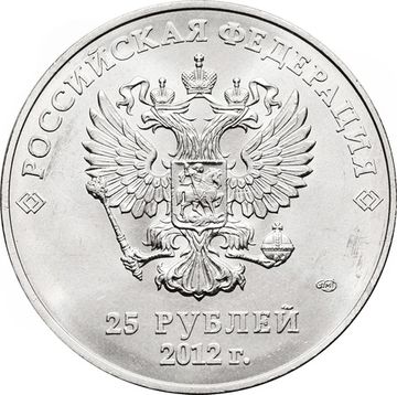 25 рублей 2012 «Олимпиада в Сочи - Талисманы»