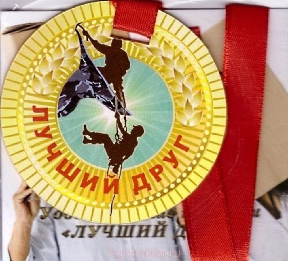 Медаль "Лучший друг"