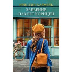 Забвение пахнет корицей