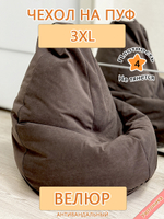 Чехол 3XL для кресла-мешка