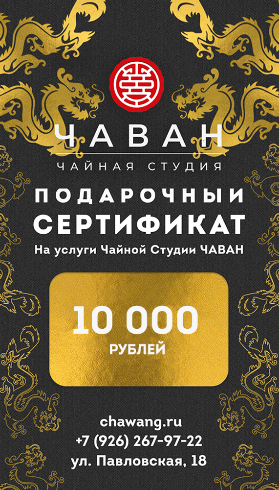 Сертификат Подарочный 10000