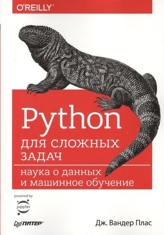 Python для сложных задач. Наука о данных и машинное обучение | Вандер Плас Дж.