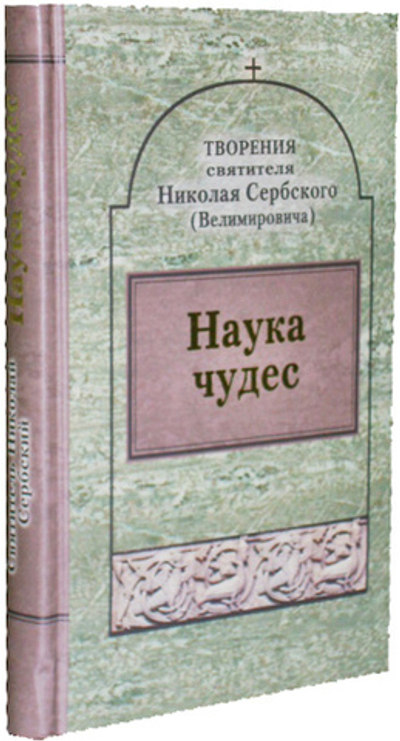 Наука чудес. Святитель Николай Сербский (Велимирович)