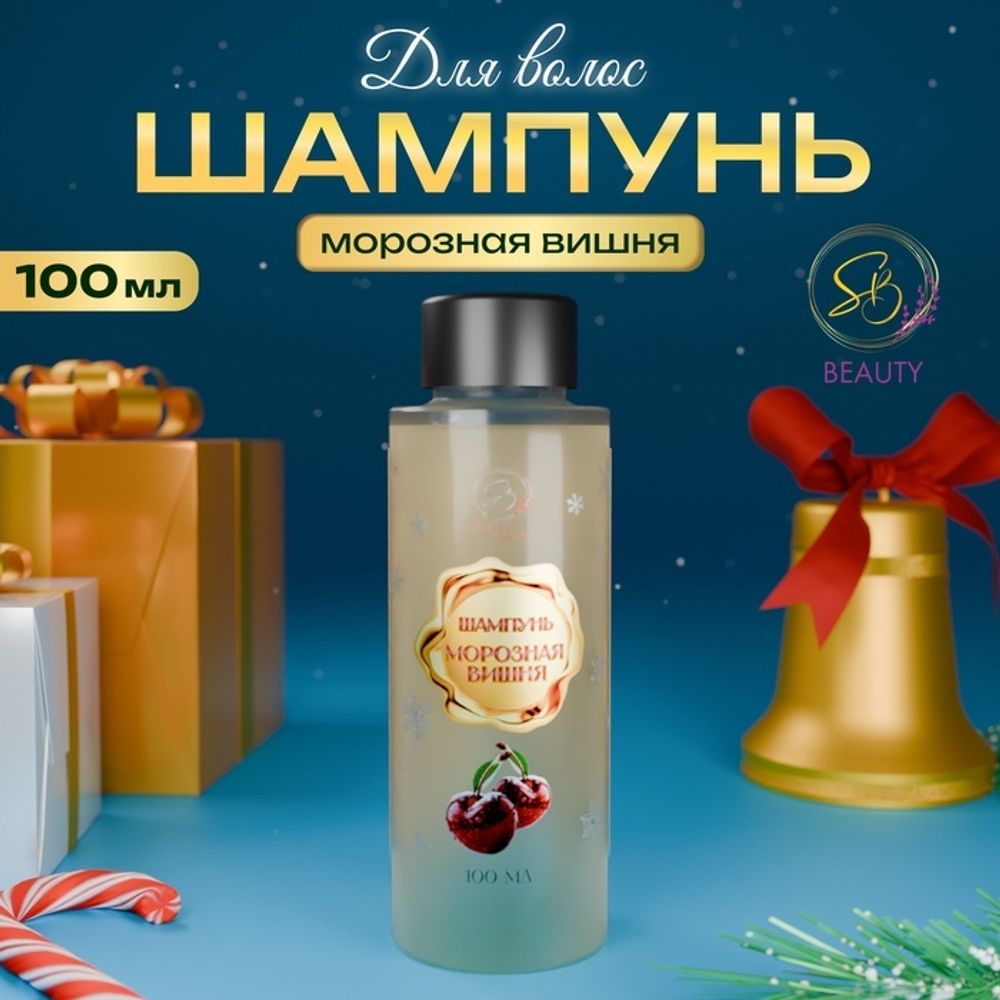 Шампунь для волос Secret Beauty, аромат морозной вишни, золотая серия, 100 мл