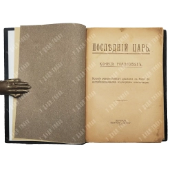 Последний царь. Конец Романовых. Петроград: Типография «Единение», 1918 г.