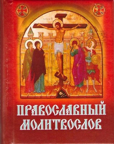 Православный молитвослов на русском языке (карманный формат)