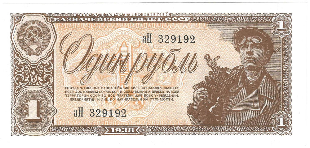 Банкнота 1 рубль 1938 серия аН 1-й (15 мм) тип нумератора (AU-UNC)