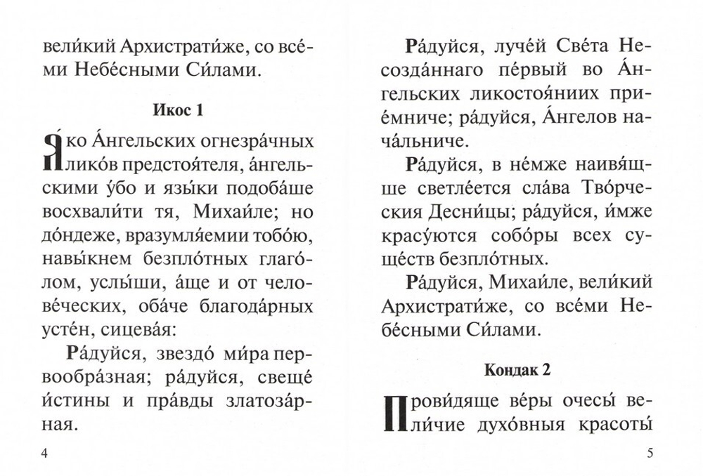 Акафист святому Архангелу Михаилу