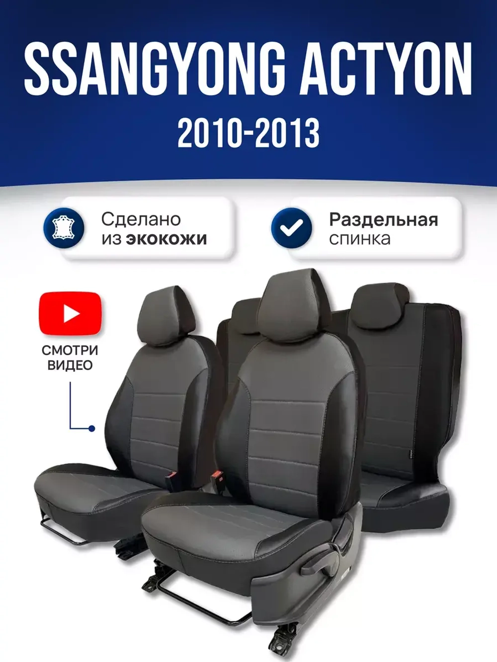 Чехлы на Санг Йонг Актион (2010-2013)