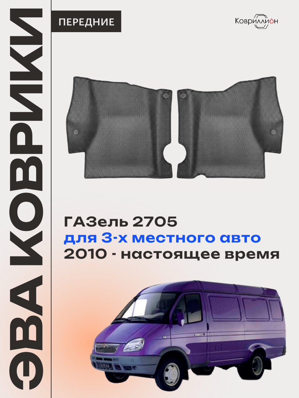 Передние автомобильные коврики ЭВА ГАЗель 2705 (10-н.в.) для 3-х местного авто