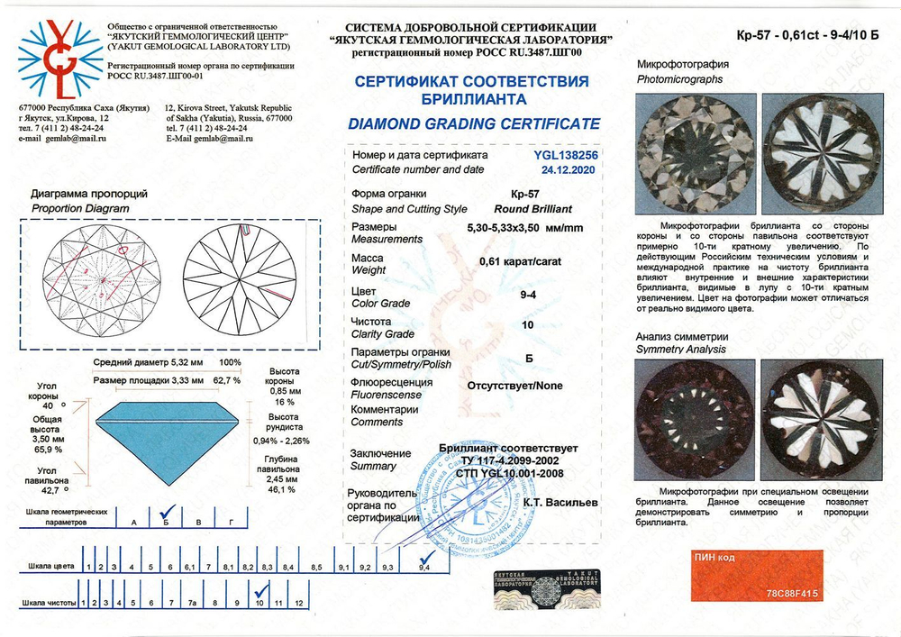 Бриллиант YGL138256 1Кр57-0,610-9.4/10Б