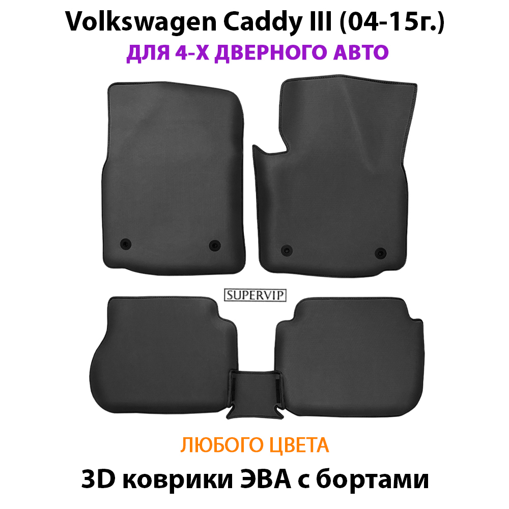 Автомобильные коврики ЭВА с бортами для Volkswagen Caddy III (04-15г.) для 4-х и 5-ти дверного авто