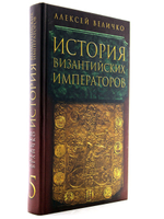 История Византийских Императоров Том 5.