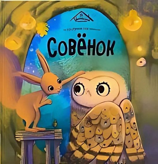 Уютные книжки. Совёнок