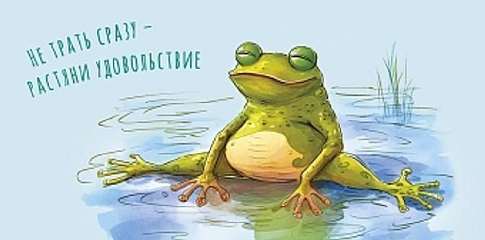 Конверт для денег Не трать сразу-растяни удовольствие (лягушонок)