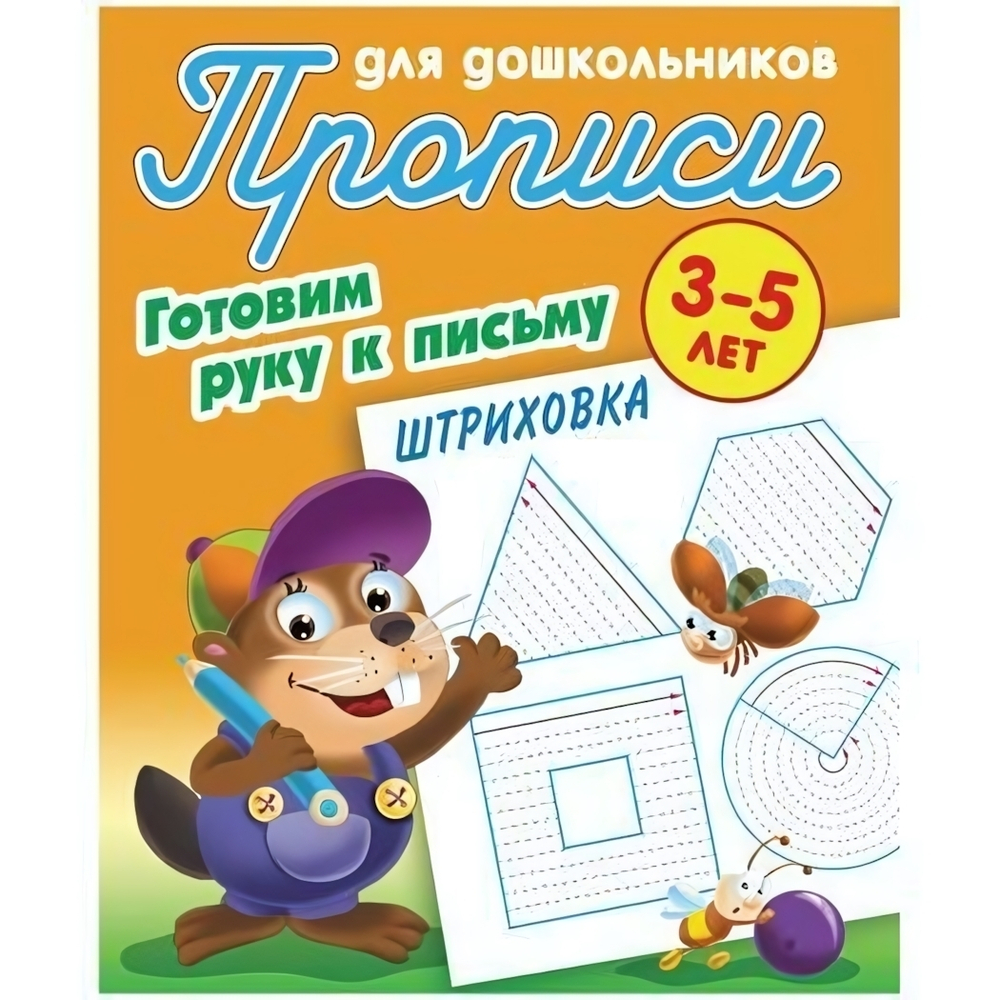 Пропись для дошкольников А5 Готовим руку к письму. Штриховка 3-5 лет