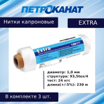 Нитки капроновые (полиамидные) Петроканат Extra, 50 г. 93,5tex*4 (1,00 мм), 120 м, черные, в комплекте 3 шт