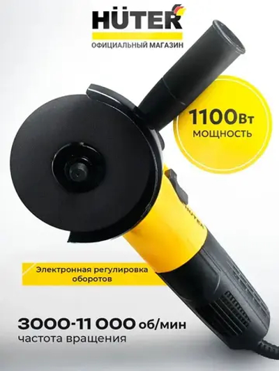 Болгарка УШМ E1112 Huter, 1100 Вт, диск 125 мм, регулировка оборотов, шлифмашина