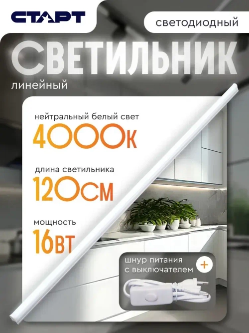 Светильник линейный светодиодный Т5 СТАРТ 16Вт 4000К 120 см для кухни