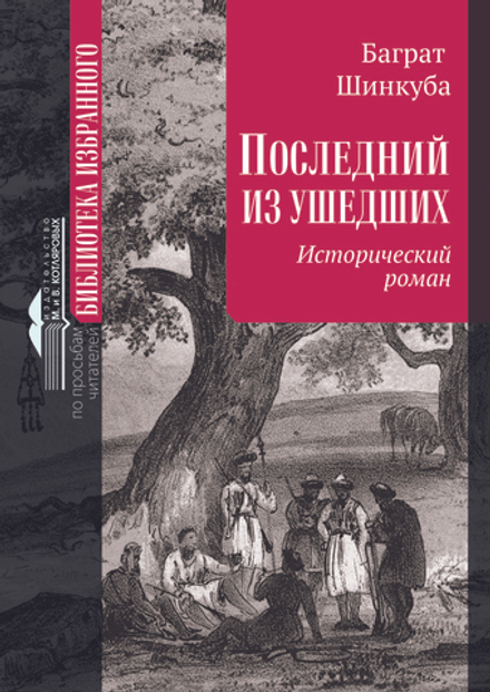 Баграт Шинкуба «Последний из ушедших» (исторический роман)