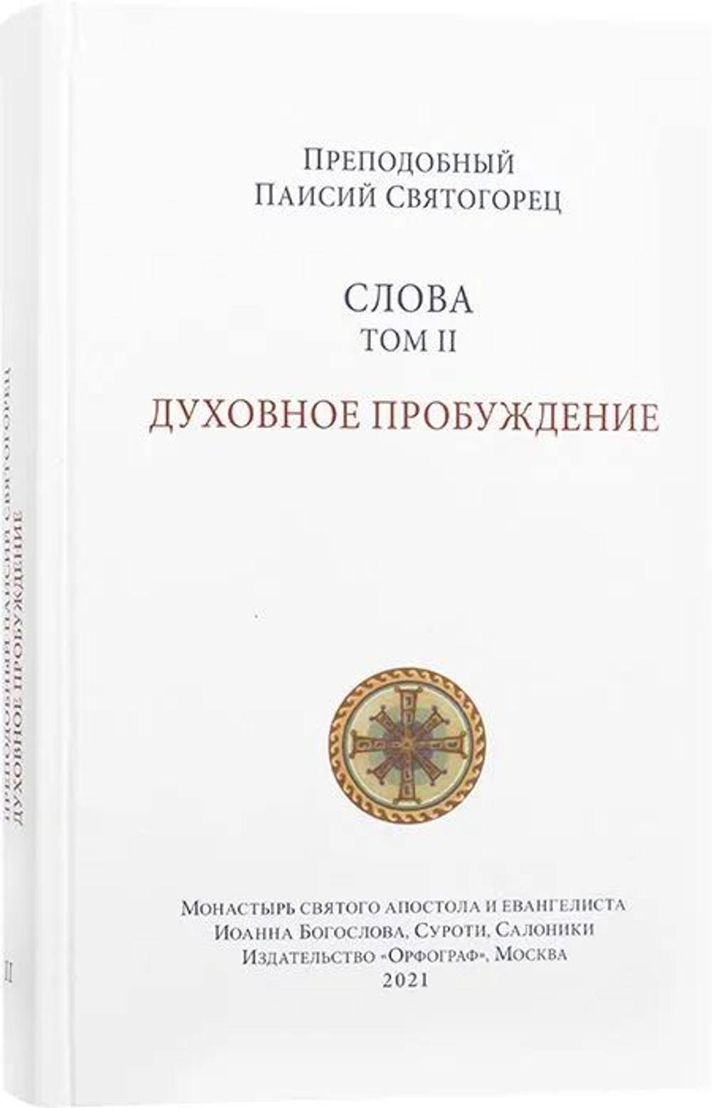 Слова. Том 2. Духовное пробуждение. Преподобный Паисий Святогорец. Издатель Орфограф.