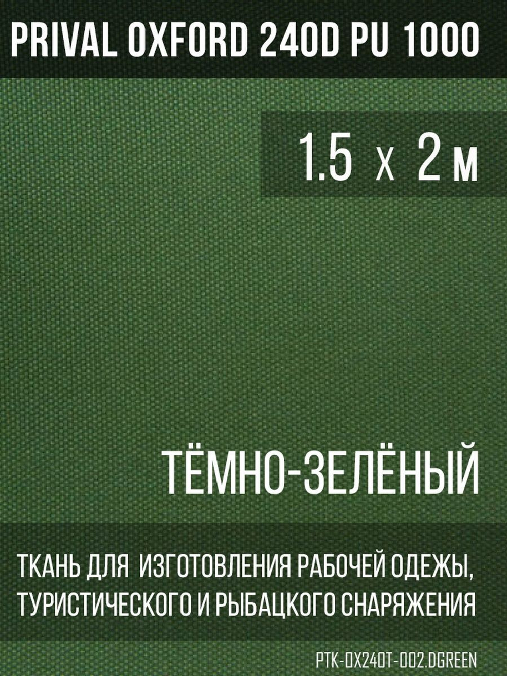 Ткань уличная-тентовая Prival Oxford 240D PU 1000, тёмно-зелёный, 140г/м2, 1.5х2м