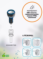 Наконечник-распылитель для полива Green Apple, GANS-02, универсальный, 4 режима, ABS пластик