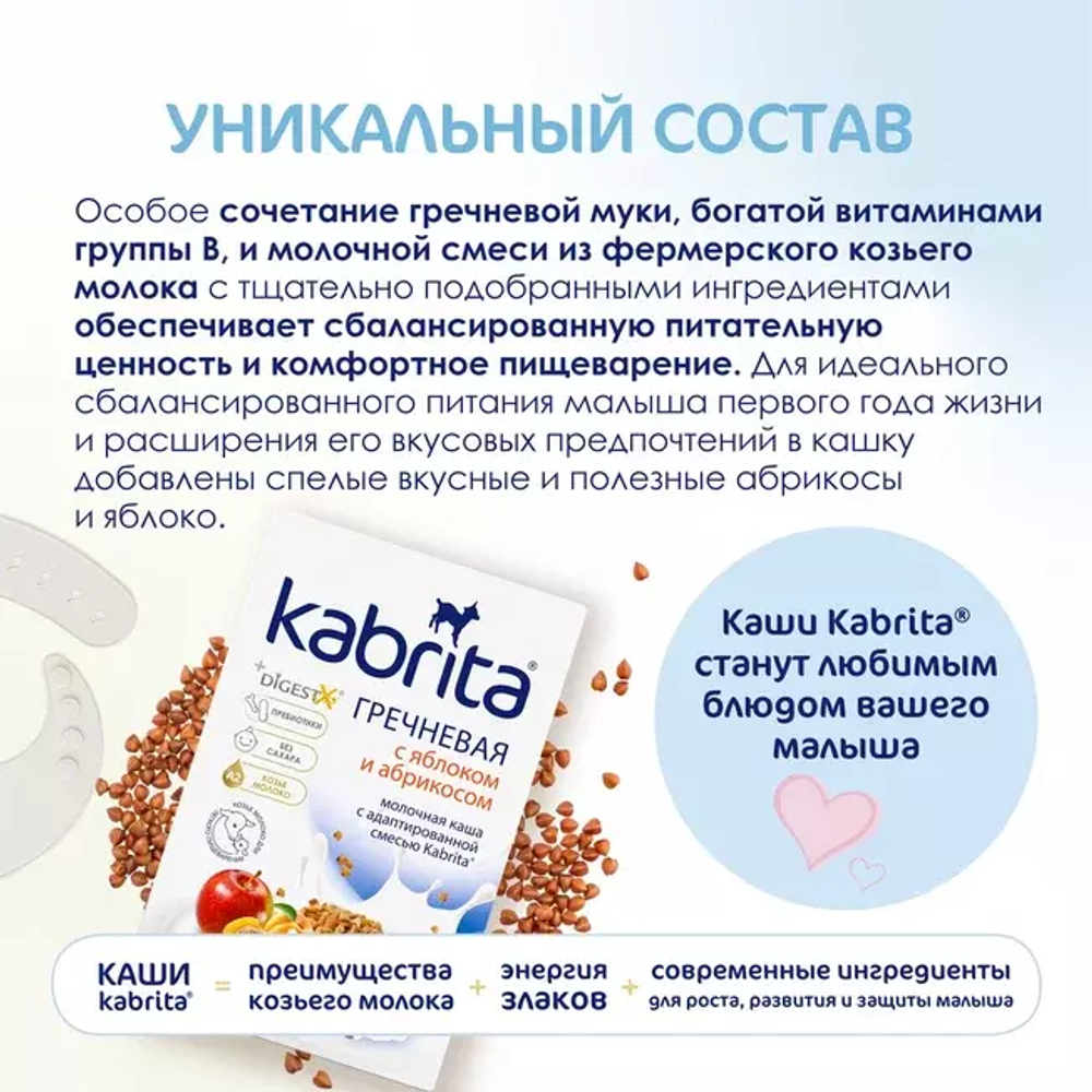 Каша гречневая с яблоком и абрикосом на козьем молочке Kabrita с 5 месяцев, 180г