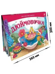 Сказка-панорамка. Дюймовочка (интегральная)