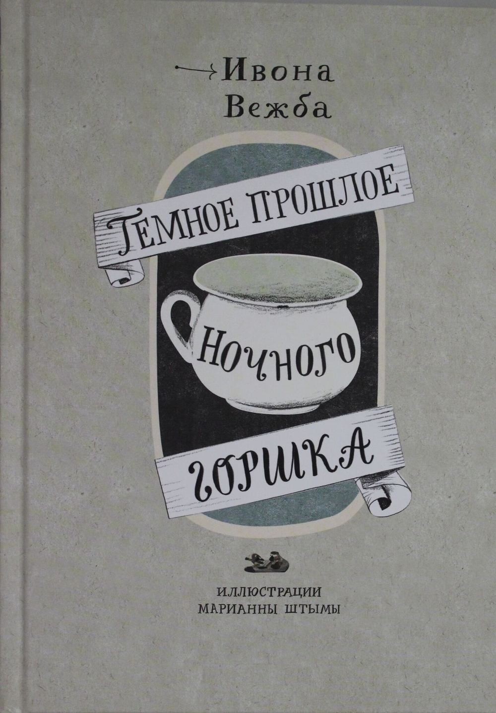 Темное прошлое ночного горшка