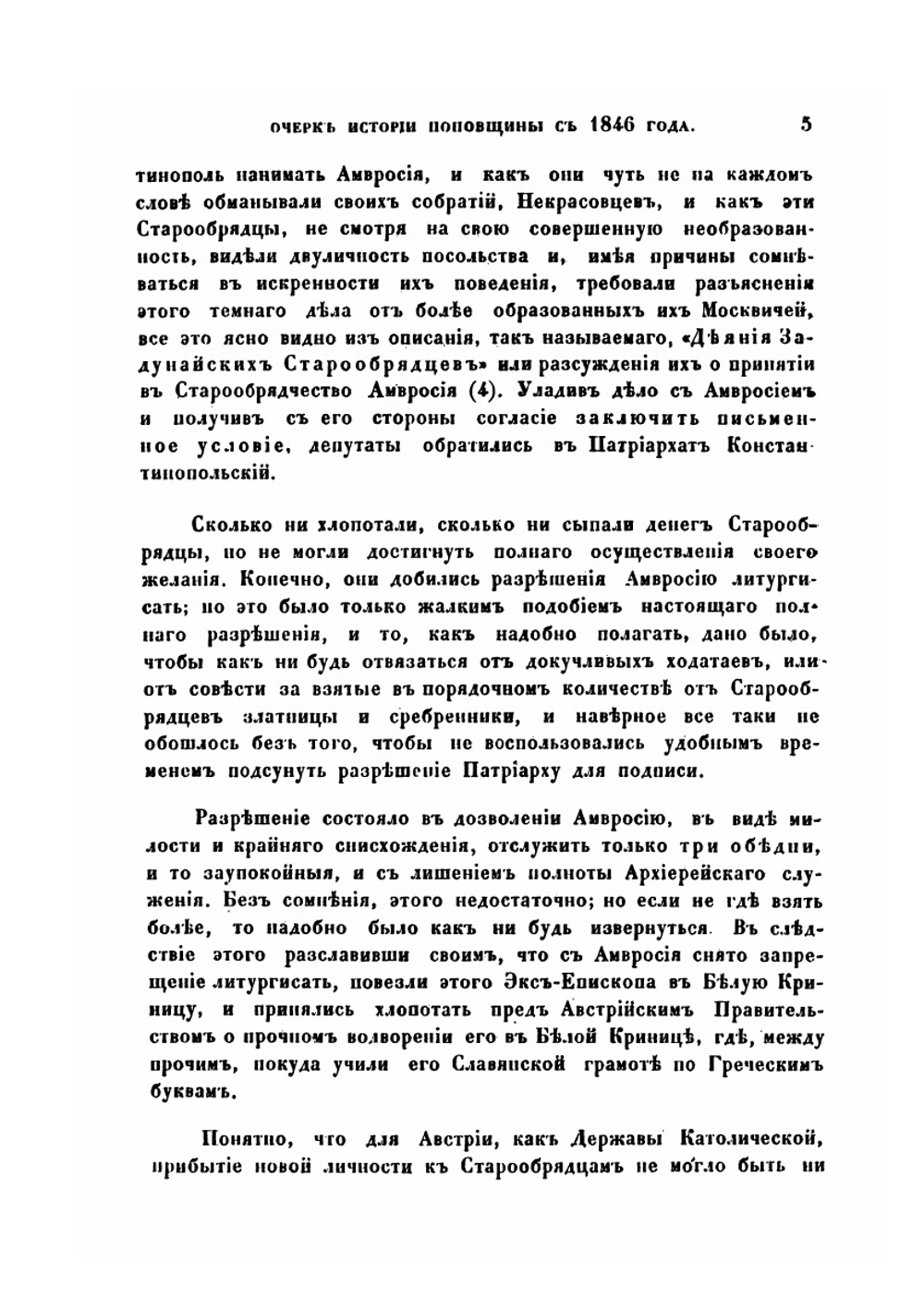 Очерк истории поповщины с 1846 года | К. Н. Николаев