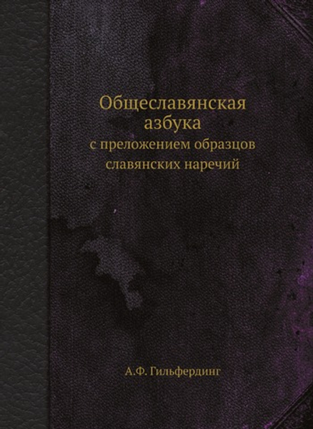 Общеславянская азбука. с преложением образцов славянских наречий | А.Ф. Гильфердинг