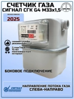 Сигнал Счетчик газа Мембранный, G4