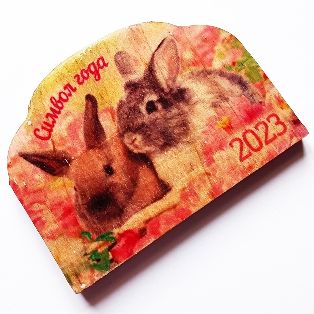 Магнит "Символ года" деревянный (75х55мм) + календарь 2023г. Подарок, талисман года - кролик (кот).